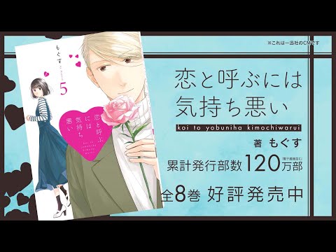 『恋と呼ぶには気持ち悪い』一迅社CM　#5