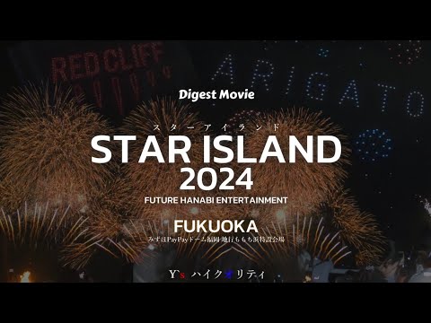 未来型花火エンターテイメント『STAR ISLAND FUKUOKA 2024 Digest Movie』 / スターアイランド ダイジェスト