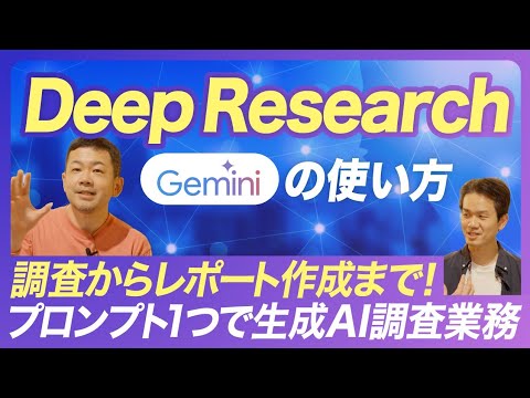 Gemini Deep Research の使い方 プロンプト1つで調査からレポート作成まで！生成AIで調査業務【ジェミニ/ディープリサーチ】 - NI-WORK
