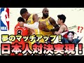 【ブルズ・レイカーズ】夢のマッチアップ! レブロンvs河村! 日本人対決実現!