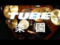 TUBE 楽園 Drum Coverドラム 叩いてみた