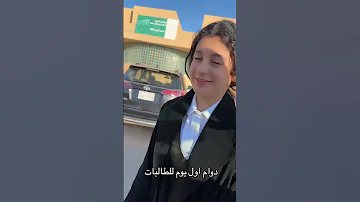 يارا تدرس في المتوسطه دوام أول يوم طالبات المتوسطه في عرعر 