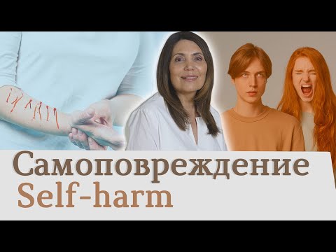 Самоповреждение Self-harm
