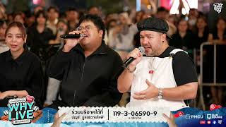 เธอไม่ชอบฝน (Rainfall) - Dome Jaruwat | WHYLIVE ครั้งที่ 22 แก๊ง WHYLIVE สยาม (สแควร์)