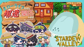 【Stardew Valley】第16話！！！くるみ全部集めた～～～い！！！【#スローライフだけど爆速で開拓します～マルチ最大人数でスタバレ遊んでみた件～】