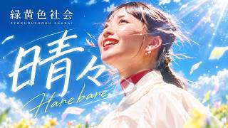 녹황색사회(緑黄色社会) - Hare Bare 【Lyrics】