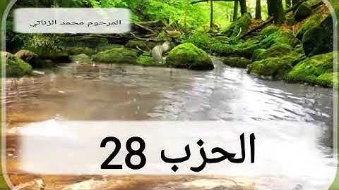 تلاوة مباركة للحزب الثامن والعشرين بصوت القارئ محمد الزناتي رحمه الله.