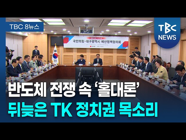 秋+지역 의원 '답답한 첫 만남'ㅣTBC뉴스