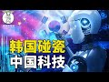 被韩国低估 竟称中韩科技相差无几 真实水平到底如何 被韩国低估 竟称中韩科技相差无几 真实水平到底如何