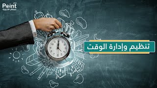 حقيبة إدارة وتنظيم الوقت ( مقدمة من شركة بوينت برو للحقائب التدريبية )