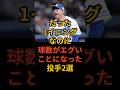 たった1イニングなのに球数がエグいことになった投手2選　#プロ野球 #野球雑学 #中日ドラゴンズ #福岡ソフトバンクホークス