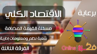 001 | المحاضرة الأولي - الجزء العملي - مادة اقتصاد كلي | شعبة نظم معلومات إدارية | عمر السويفي