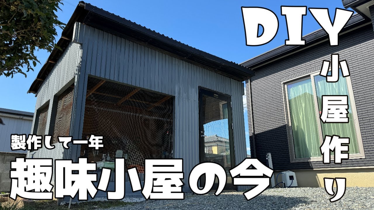 DIY】趣味小屋を建てて一年。バージョンアップ箇所や経年劣化を報告