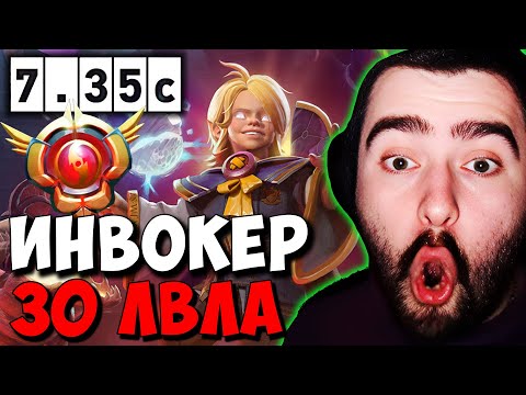 Видео: STRAY ВПЕРВЫЕ ПРОТИВ ИНВОКЕРА 30 ЛВЛА ! СТРЕЙ ЗЕВС ПАТЧ 7.35 carry mid dota 2 ! Лучшее со Стреем