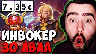 STRAY ВПЕРВЫЕ ПРОТИВ ИНВОКЕРА 30 ЛВЛА ! СТРЕЙ ЗЕВС ПАТЧ 7.35 carry mid dota 2 ! Лучшее со Стреем