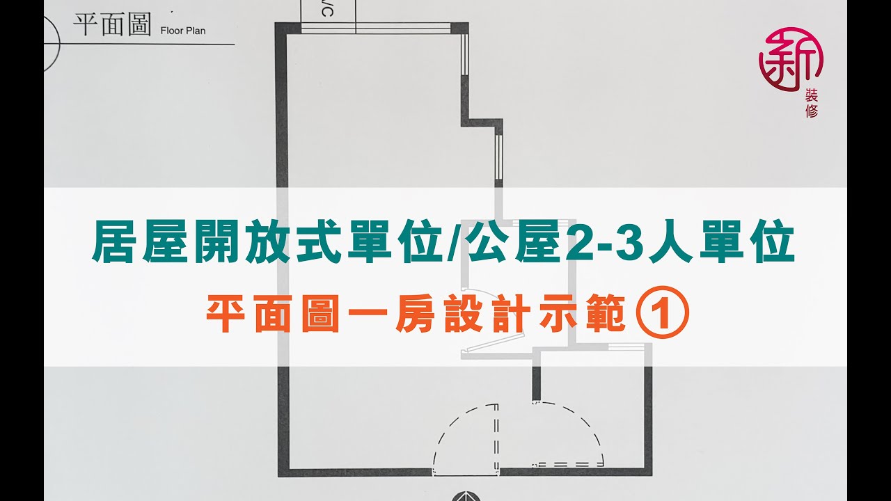 新裝修 Sun-renovation 設計師講解-居屋開放式單位 / 公屋2-3人單位 平面圖一房設計示範1 - YouTube