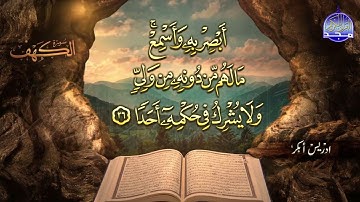 #جديد / ســــورة الكــهف 🌱 أجمل تلاوة يوم الجمعة  🌱 القارئ الشيخ / ادريس ابكر  ᴴᴰ