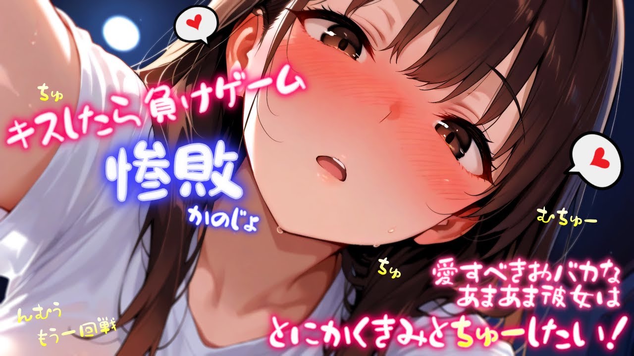 【甘々】おばか彼女が愛してるよｹﾞｰﾑのキス版で勝負をしかけてきた！【ASMR/男性向け/シチュボ】cv.日向柚蜜