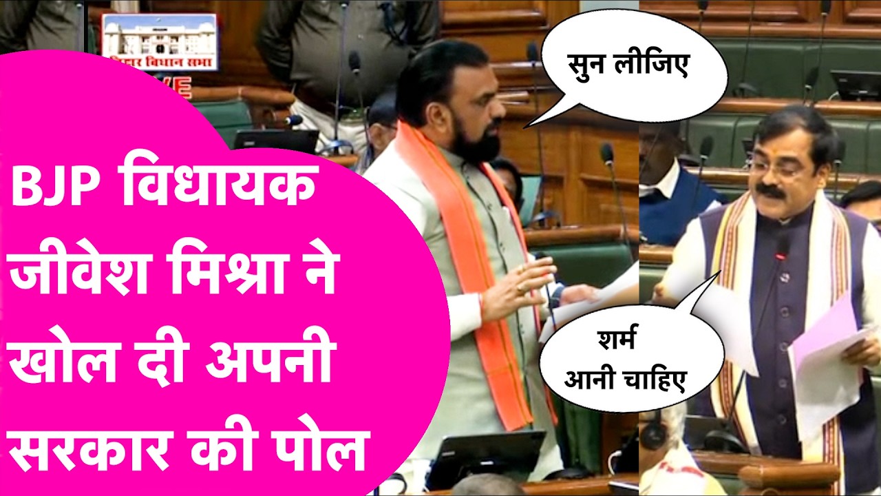 BJP MLA Jivesh Mishra ने अपनी सरकार को घेरा, Samrat Choudhary ने दिया जवाब ,हुआ जबरदस्त बवाल