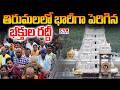 తిరుమలలో భారీగా పెరిగిన భక్తుల రద్దీ | Huge Devotees Rush At Tirumala Tirupati | CVR NEWS