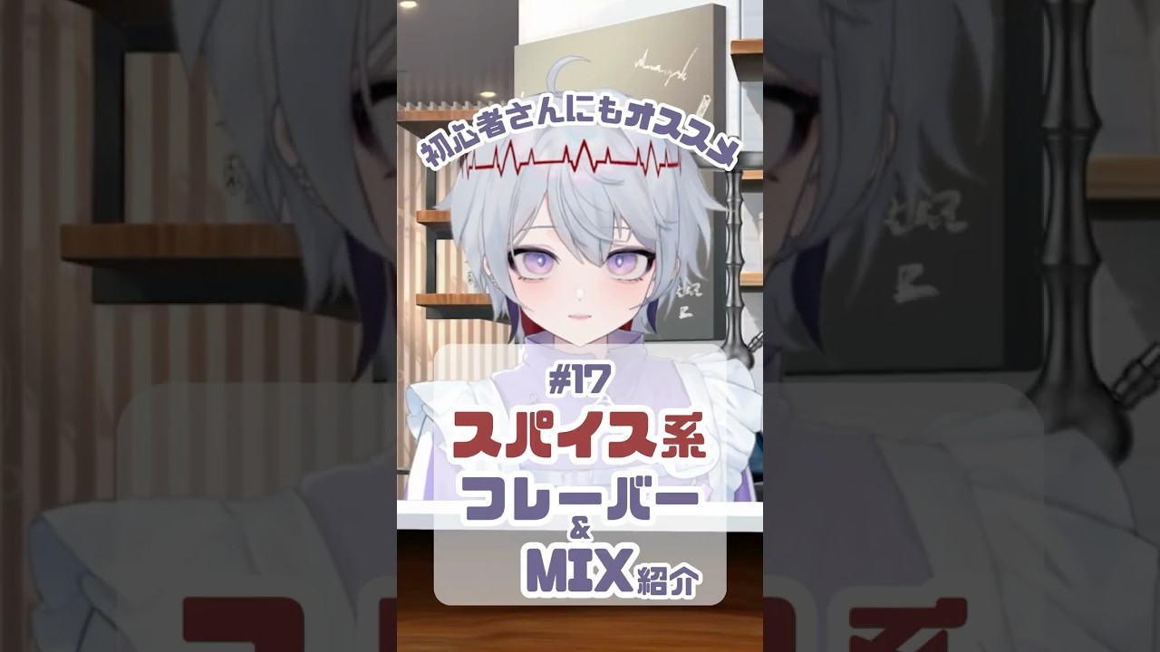 【 #ゆるシーシャ解説｜17 】初心者さんにもおすすめ！「スパイス系フレーバー＆MIX紹介」#shorts