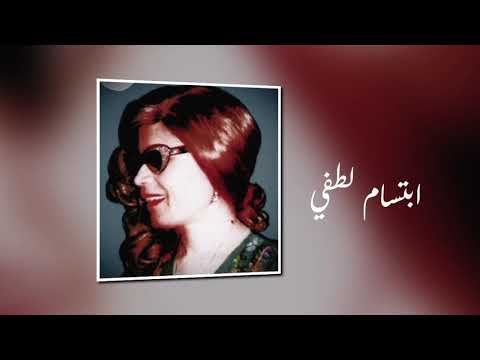 من خلال القناة الرسمية لابتسام لطفي شاهد واستمع الكليب الرسمي لاغنية نالت على يدها 2000 كاملة