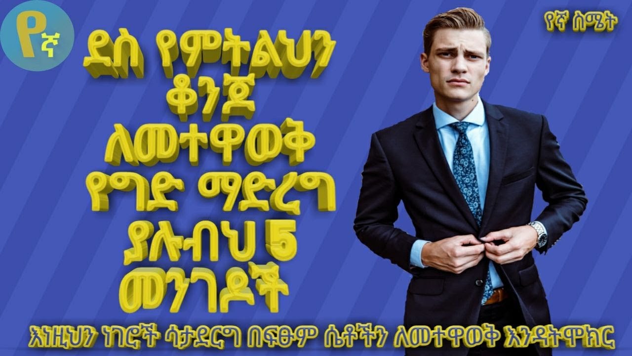 # ደስ የምትልህን ቆንጆ ለመተዋወቅ የግድ ማድረግ ያሉብህ 5 መንገዶች |Seifu on ebs|