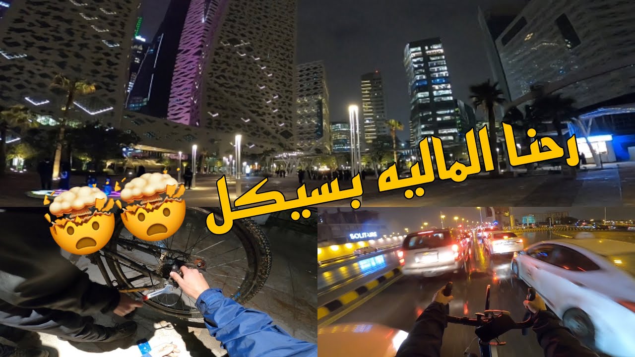 رحنا المالية بسيكل 🤯🤯🔥🔥