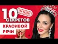 10 приемов, чтобы научиться говорить красиво! Практические советы