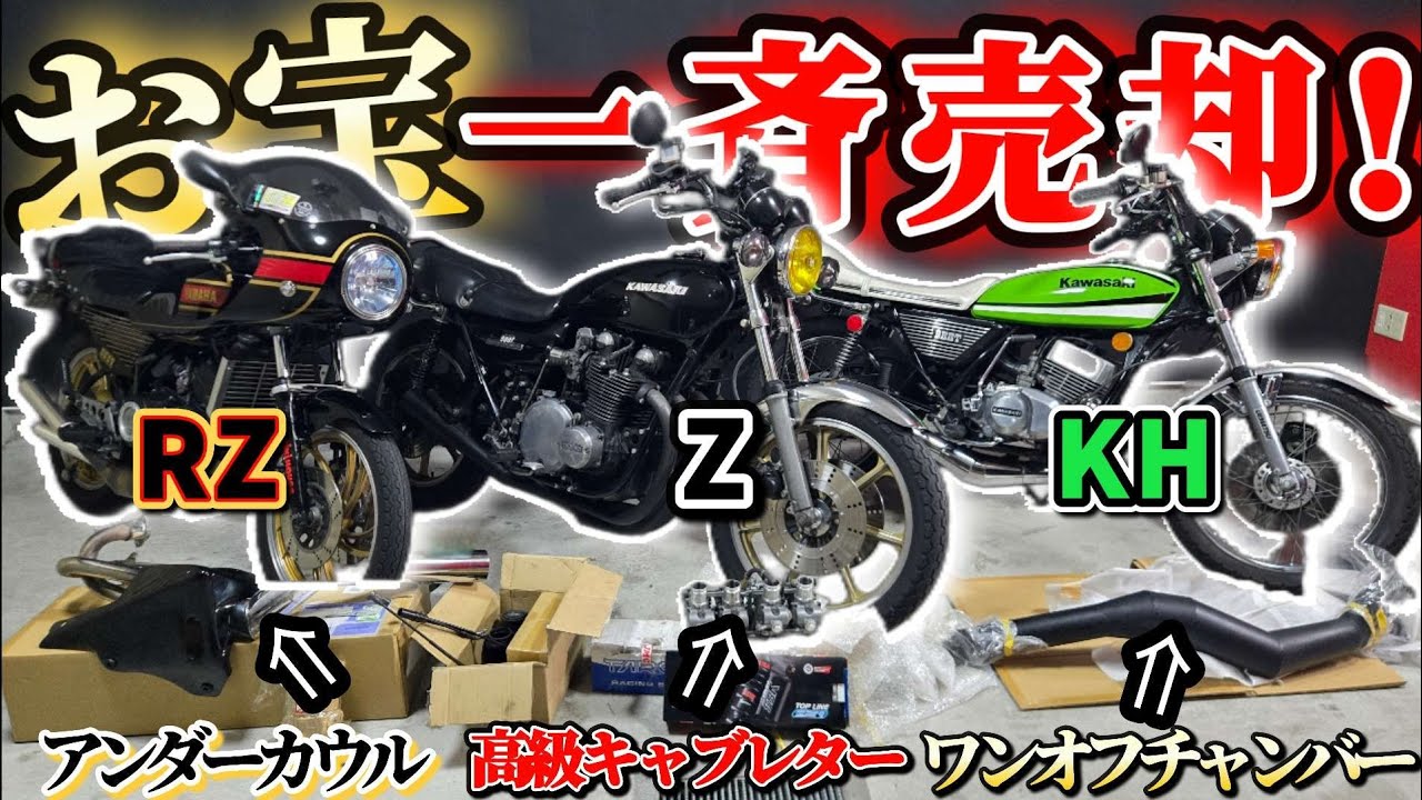 あなたの欲しいがここにあるかも!?Z・KH・RZお宝パーツ一斉売却! - YouTube