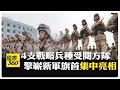 軍事航天部隊首集中亮相