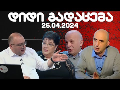 დიდი გადაცემა / / 26.04.2024