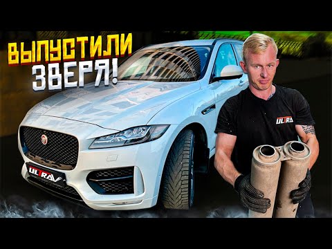 Тюнинг выхлопа Jaguar F-Pace 3.0 340 л.с.