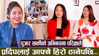 पुजार सार्कीका नायिकाले खोेले पल, प्रदिप र आर्यनको पोल... | Anjana Baraili, Parikshya Limbu