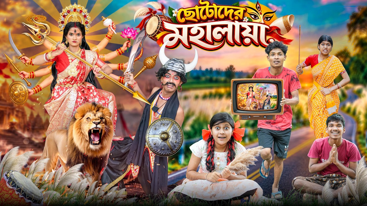 ছোটবেলার মহালয়া || Mahishasur Mardini || Haradhoner Mahalaya Bangla Funny Video 2026
