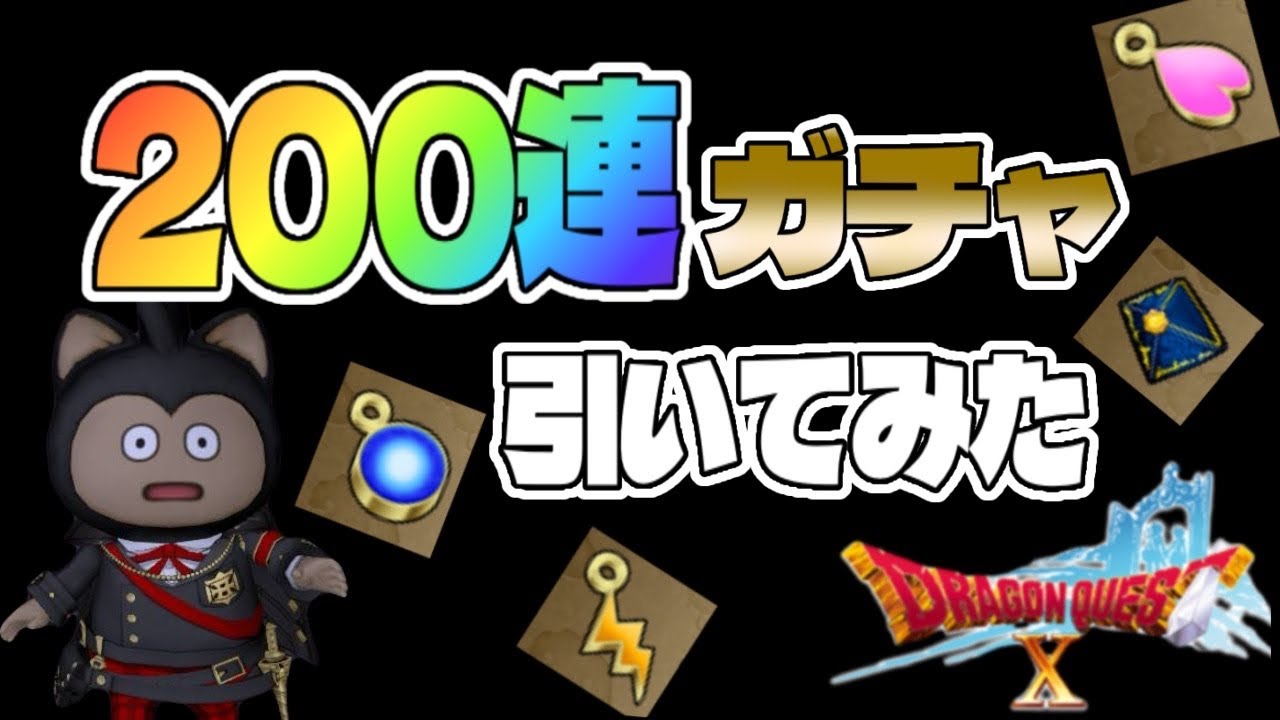 ドラクエ10】ふくびき200連でマイタウン権利書と武器チャームメダルを