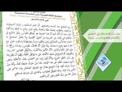القرار الثاني لمجمع اللغة العربية ضبط الأعلام المختومة بـ ويه 
