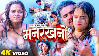 #Video | मनरखनो | #Parduman_Pardeshi | #Srishti_Bharti | Manrakhno | Ft #Sona_Pandey | Bhojpuri Song