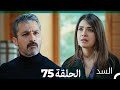 السد الحلقة ال 75 Arabic Dubbed 