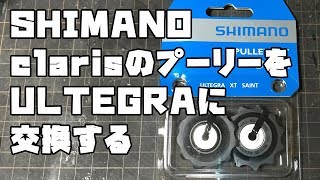 【再投稿】シマノ clarisのプーリーをULTEGRAに交換する。