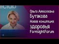 Ольга Алексеевна Бутакова - Новая концепция здоровья - Выступление на Форсайт Форуме #ForesightForum