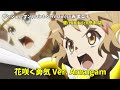 戦記絶唱シンフォギアXV 花咲く勇気 Ver. Amalgam