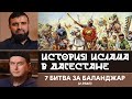 Битва за Баланджар |2 Этап| «История Ислама в Дагестане»