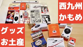 【爆買い！】 西九州新幹線 開業記念かもめ グッズ・お土産