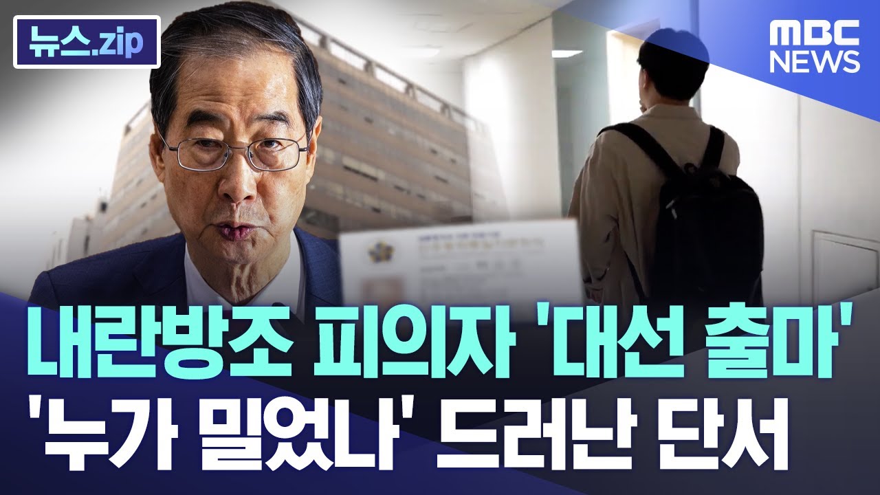 내란방조 피의자 '대선 출마'.. '누가 밀었나' 드러난 단서 [뉴스.zip/MBC뉴스]