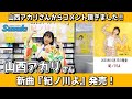 山西アカリさん 新曲「紀ノ川よ」発売!【イベント終了後 コメント動画】