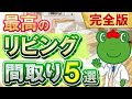 【完全版】こんなリビングに住みたかった・・・最高のリビング間取り5選