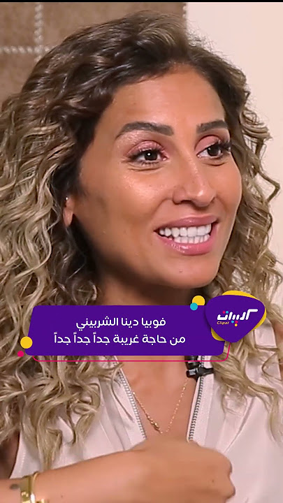 كليبات| الحكاية| فوبيا دينا الشربيني
