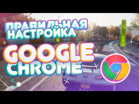 ПРАВИЛЬНАЯ НАСТРОЙКА GOOGLE CHROME ДЛЯ ТВОЕГО ПК!