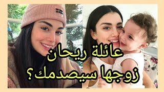 عائلة بطلة مسلسل الوعد ريحان مع زوجها !!😱 الوعد أو اليمين /القسم